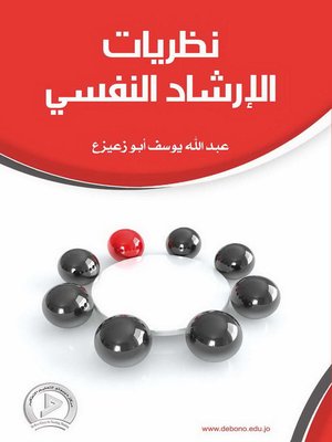 cover image of نظريات الإرشاد والعلاج النفسي